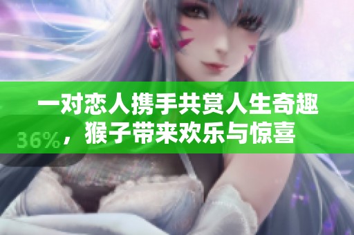 一对恋人携手共赏人生奇趣，猴子带来欢乐与惊喜