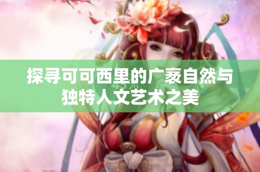 探寻可可西里的广袤自然与独特人文艺术之美