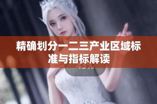 精确划分一二三产业区域标准与指标解读