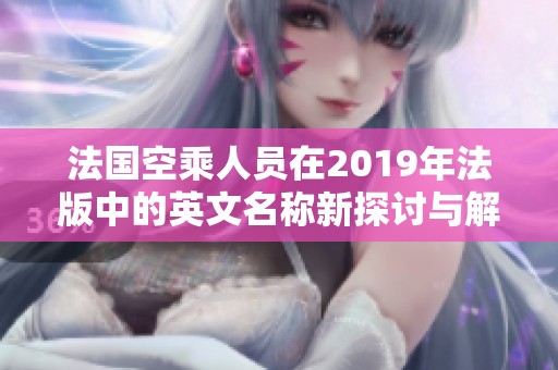 法国空乘人员在2019年法版中的英文名称新探讨与解析