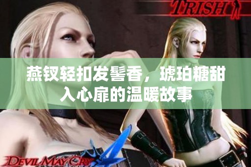 燕钗轻扣发髻香，琥珀糖甜入心扉的温暖故事