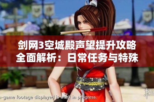 剑网3空城殿声望提升攻略全面解析：日常任务与特殊道具助你快速升级