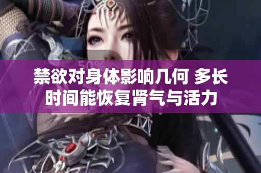 禁欲对身体影响几何 多长时间能恢复肾气与活力