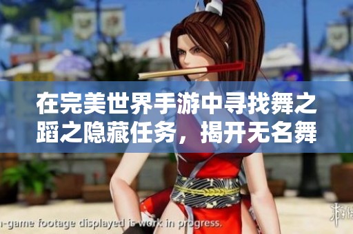 在完美世界手游中寻找舞之蹈之隐藏任务，揭开无名舞者的神秘面纱