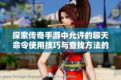探索传奇手游中允许的聊天命令使用技巧与查找方法的全面指南