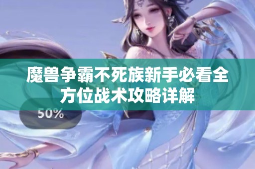 魔兽争霸不死族新手必看全方位战术攻略详解
