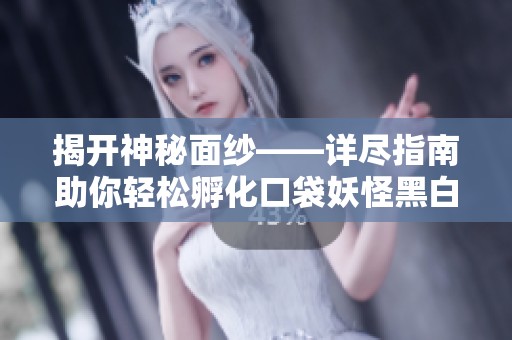 揭开神秘面纱——详尽指南助你轻松孵化口袋妖怪黑白中的珍稀精灵