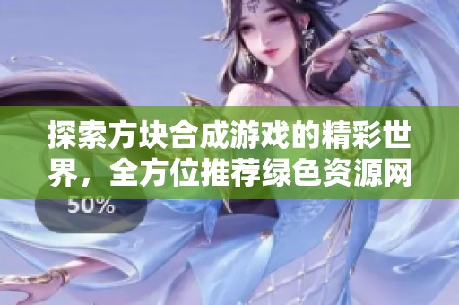 探索方块合成游戏的精彩世界，全方位推荐绿色资源网最新游戏合集