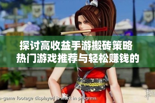 探讨高收益手游搬砖策略 热门游戏推荐与轻松赚钱的方法分享