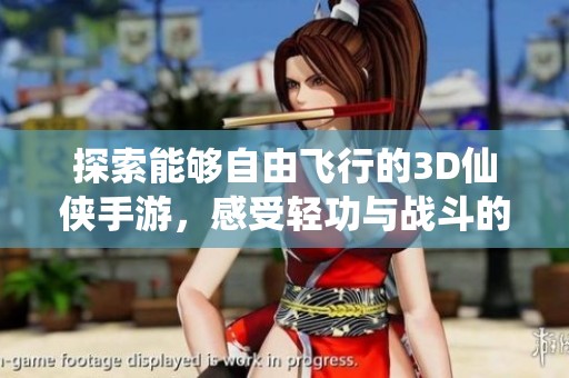 探索能够自由飞行的3D仙侠手游，感受轻功与战斗的完美结合