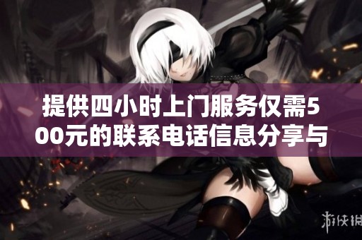 提供四小时上门服务仅需500元的联系电话信息分享与咨询服务