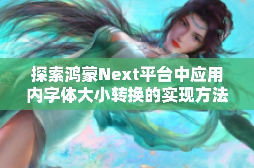 探索鸿蒙Next平台中应用内字体大小转换的实现方法与技巧