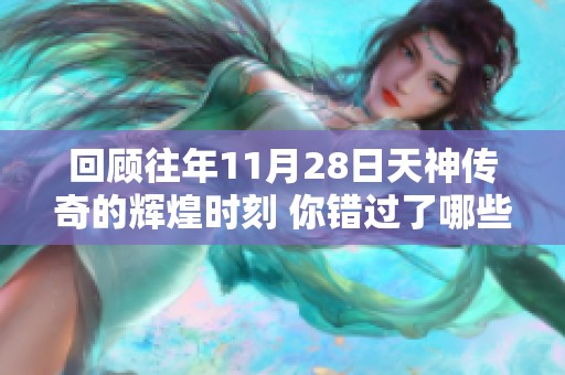 回顾往年11月28日天神传奇的辉煌时刻 你错过了哪些星辰交汇的瞬间
