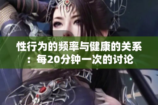 性行为的频率与健康的关系：每20分钟一次的讨论