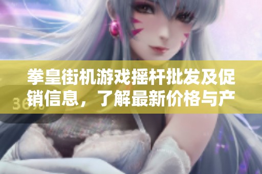 拳皇街机游戏摇杆批发及促销信息，了解最新价格与产地详情尽在这里