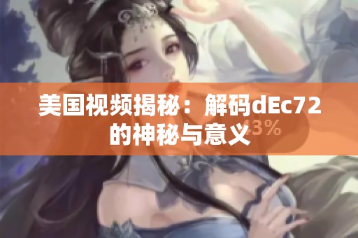 美国视频揭秘：解码dEc72的神秘与意义