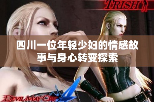 四川一位年轻少妇的情感故事与身心转变探索