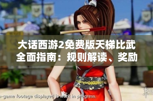 大话西游2免费版天梯比武全面指南：规则解读、奖励详情及实战战术技巧分享