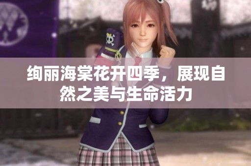 绚丽海棠花开四季，展现自然之美与生命活力