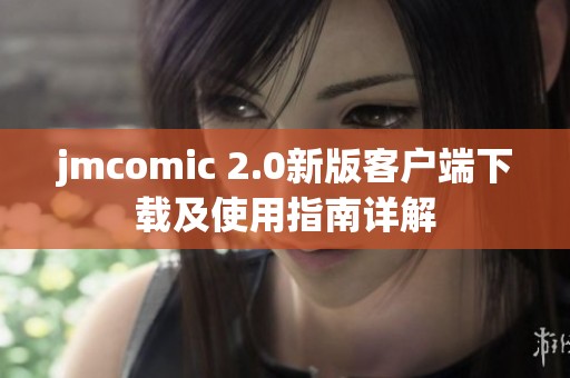 jmcomic 2.0新版客户端下载及使用指南详解