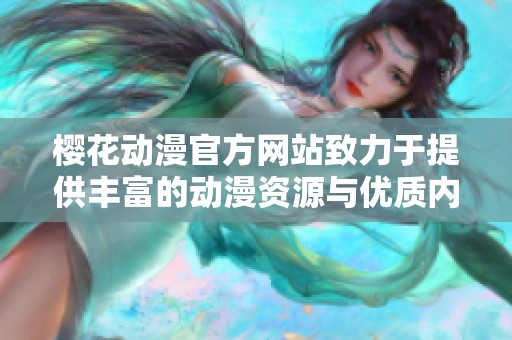樱花动漫官方网站致力于提供丰富的动漫资源与优质内容
