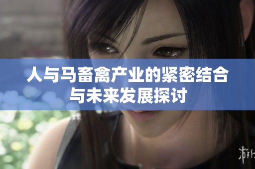 人与马畜禽产业的紧密结合与未来发展探讨