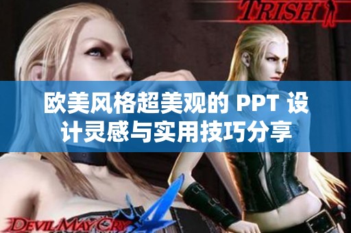 欧美风格超美观的 PPT 设计灵感与实用技巧分享