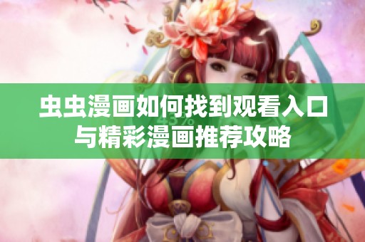 虫虫漫画如何找到观看入口与精彩漫画推荐攻略