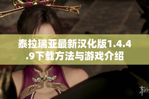 泰拉瑞亚最新汉化版1.4.4.9下载方法与游戏介绍