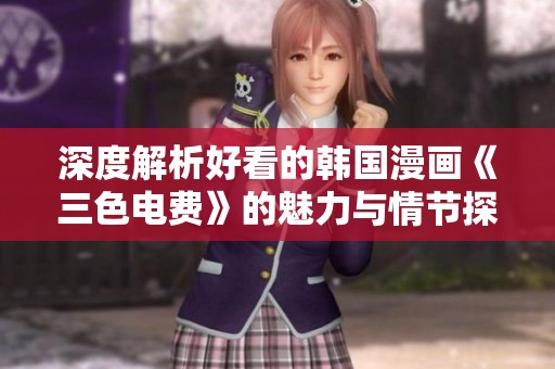 深度解析好看的韩国漫画《三色电费》的魅力与情节探讨