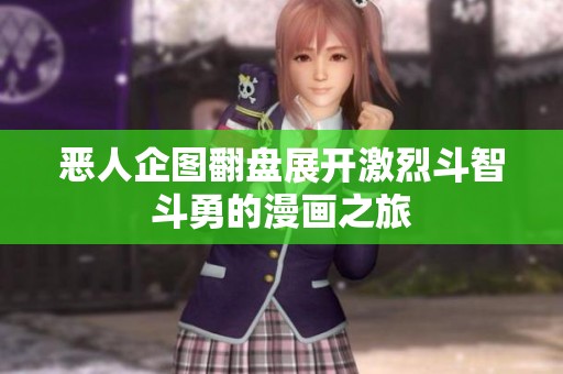 恶人企图翻盘展开激烈斗智斗勇的漫画之旅
