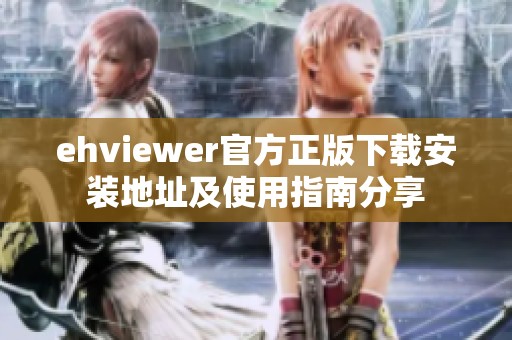 ehviewer官方正版下载安装地址及使用指南分享
