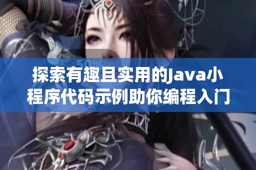 探索有趣且实用的Java小程序代码示例助你编程入门与字符串处理技巧