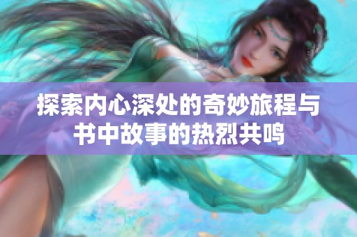 探索内心深处的奇妙旅程与书中故事的热烈共鸣