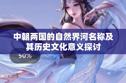 中朝两国的自然界河名称及其历史文化意义探讨