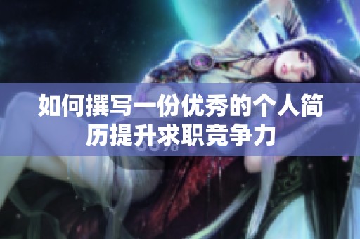 如何撰写一份优秀的个人简历提升求职竞争力