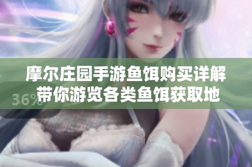 摩尔庄园手游鱼饵购买详解 带你游览各类鱼饵获取地点与技巧