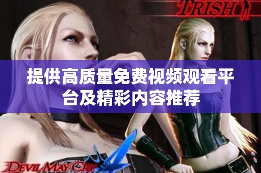 提供高质量免费视频观看平台及精彩内容推荐