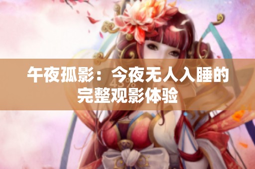 午夜孤影：今夜无人入睡的完整观影体验