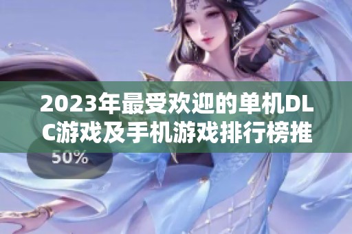 2023年最受欢迎的单机DLC游戏及手机游戏排行榜推荐