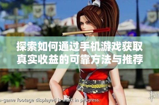 探索如何通过手机游戏获取真实收益的可靠方法与推荐游戏揭秘