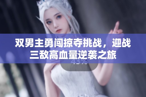 双男主勇闯掠夺挑战,迎战三敌高血量逆袭之旅 双男主勇闯掠夺挑战,迎战三敌高血量逆袭之旅