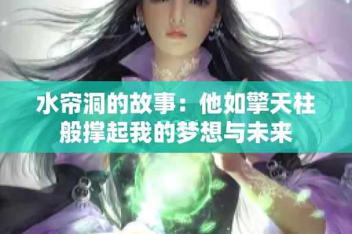 水帘洞的故事：他如擎天柱般撑起我的梦想与未来