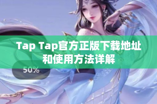Tap Tap官方正版下载地址和使用方法详解