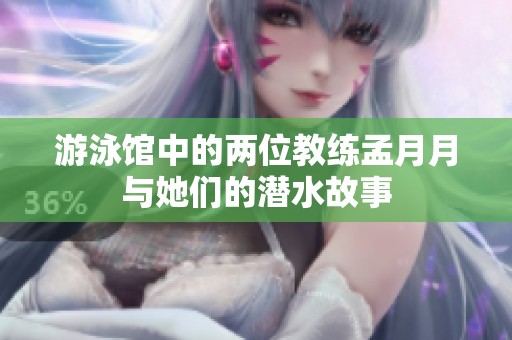 游泳馆中的两位教练孟月月与她们的潜水故事
