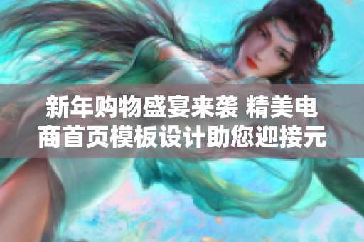 新年购物盛宴来袭 精美电商首页模板设计助您迎接元旦狂欢节