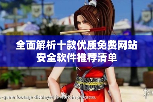 全面解析十款优质免费网站安全软件推荐清单