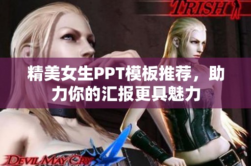 精美女生PPT模板推荐，助力你的汇报更具魅力
