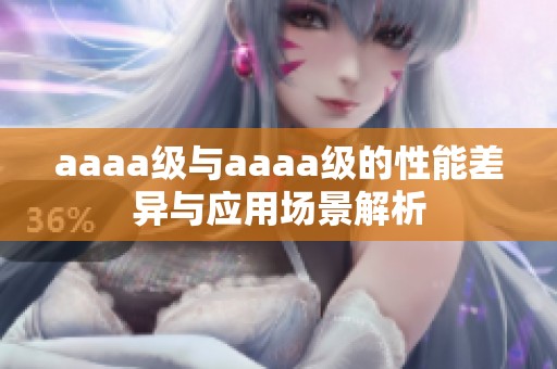 aaaa级与aaaa级的性能差异与应用场景解析