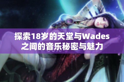 探索18岁的天堂与Wades之间的音乐秘密与魅力